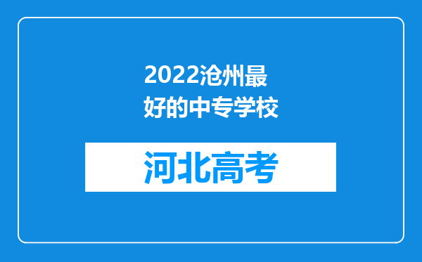 2022沧州最好的中专学校