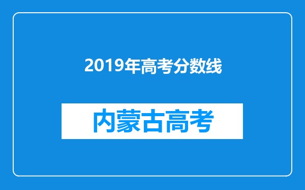 2019年高考分数线