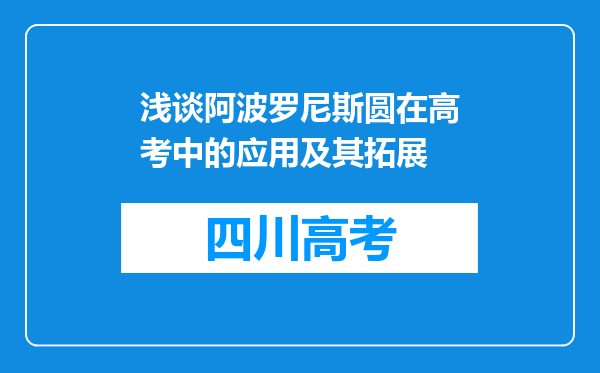 浅谈阿波罗尼斯圆在高考中的应用及其拓展