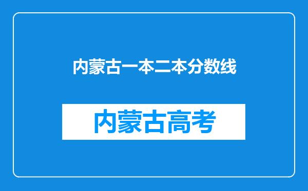 内蒙古一本二本分数线