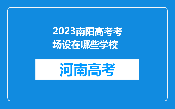 2023南阳高考考场设在哪些学校