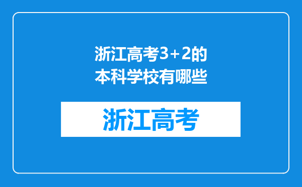 浙江高考3+2的本科学校有哪些