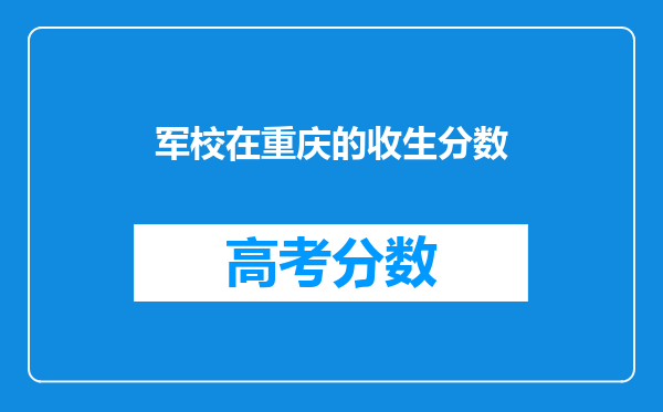 军校在重庆的收生分数