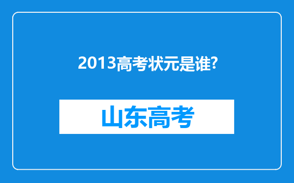 2013高考状元是谁?