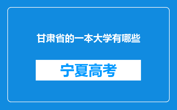 甘肃省的一本大学有哪些