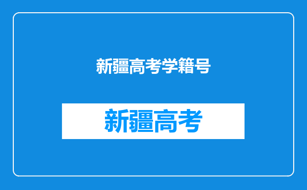 孩子户口不在新疆,但是学籍号在新疆3年能参加当地高考吗?