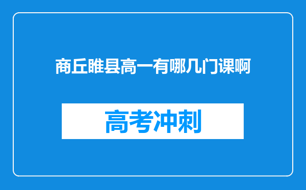 商丘睢县高一有哪几门课啊