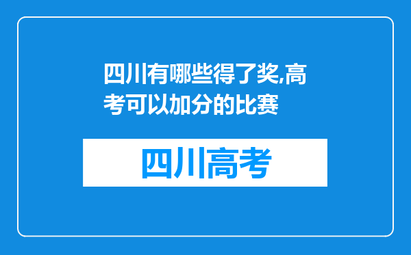 四川有哪些得了奖,高考可以加分的比赛