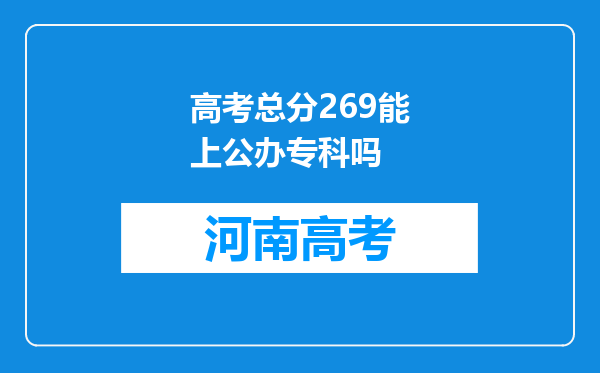 高考总分269能上公办专科吗