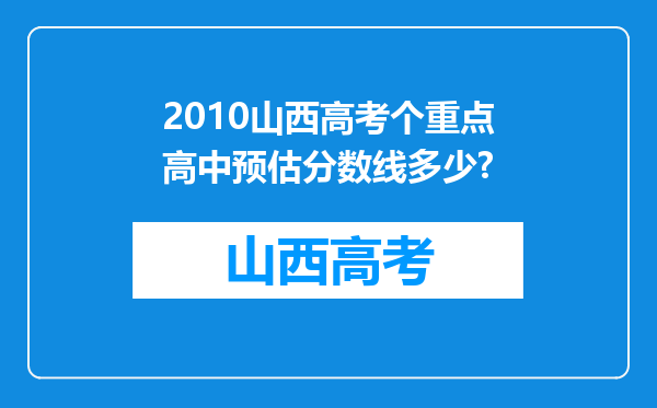 2010山西高考个重点高中预估分数线多少?