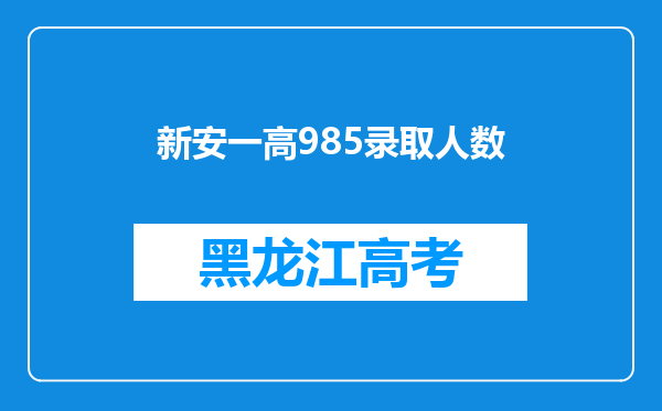 新安一高985录取人数