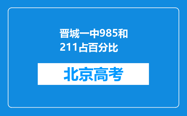 晋城一中985和211占百分比