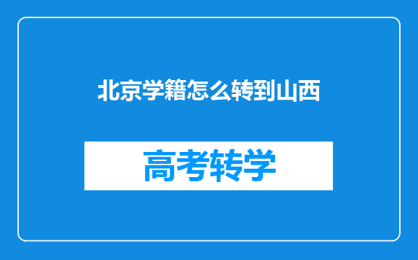 北京学籍怎么转到山西