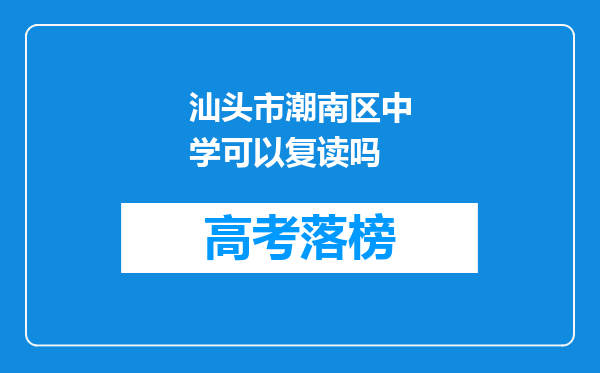 汕头市潮南区中学可以复读吗