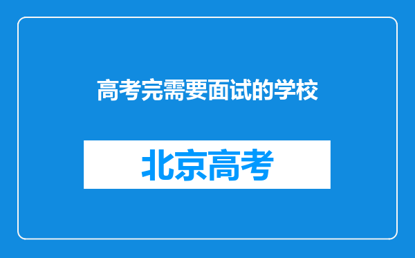 高考完需要面试的学校