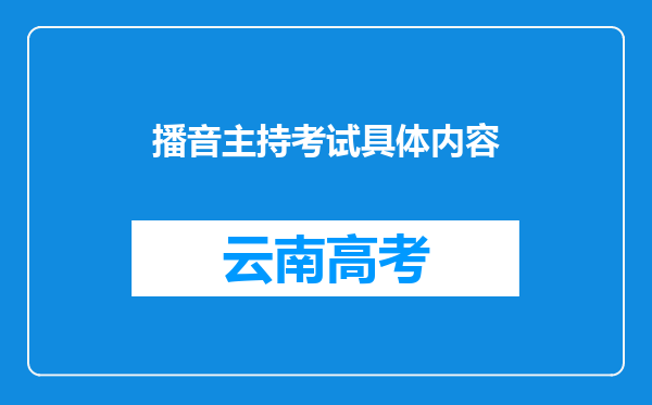 播音主持考试具体内容