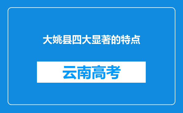 大姚县四大显著的特点