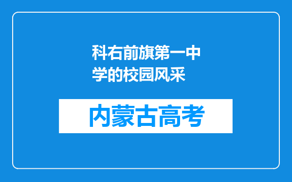 科右前旗第一中学的校园风采