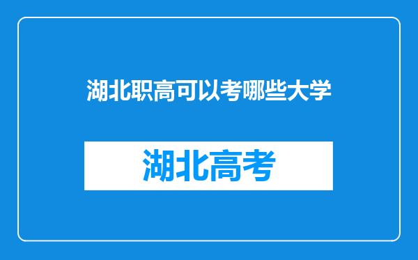 湖北职高可以考哪些大学