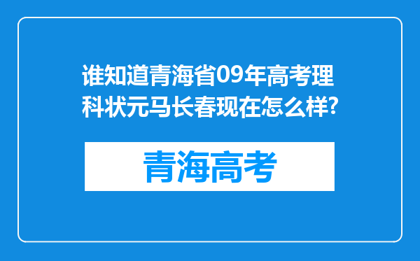 谁知道青海省09年高考理科状元马长春现在怎么样?