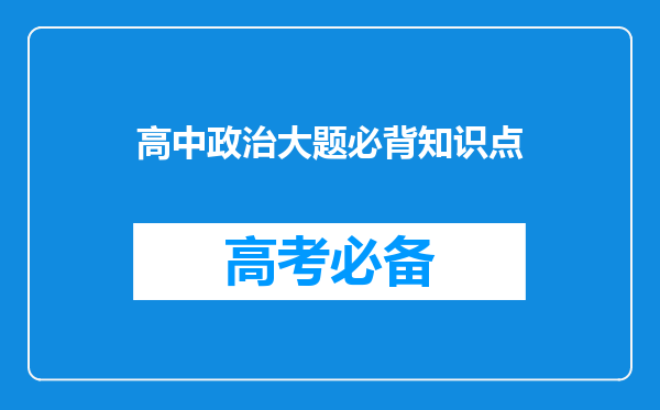 高中政治大题必背知识点