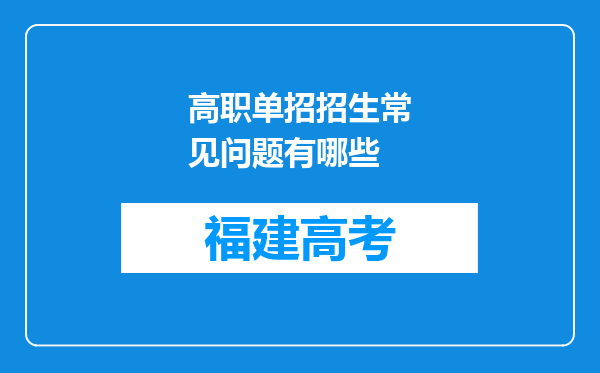 高职单招招生常见问题有哪些