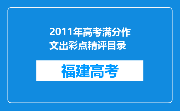 2011年高考满分作文出彩点精评目录