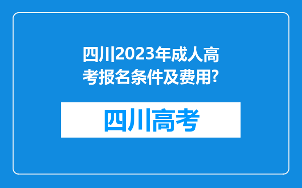 四川2023年成人高考报名条件及费用?