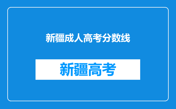 新疆成人高考分数线