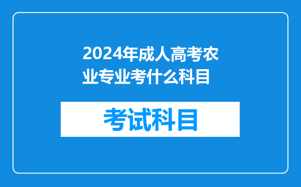 2024年成人高考农业专业考什么科目