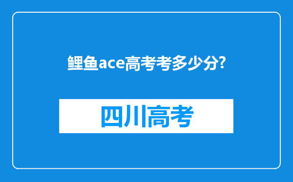 鲤鱼ace高考考多少分?