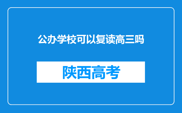 公办学校可以复读高三吗