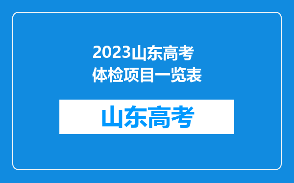 2023山东高考体检项目一览表