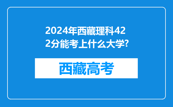 2024年西藏理科422分能考上什么大学?