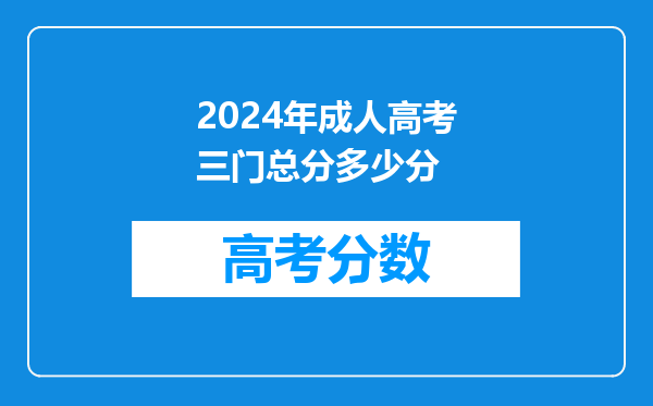 2024年成人高考三门总分多少分