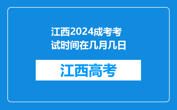 江西2024成考考试时间在几月几日