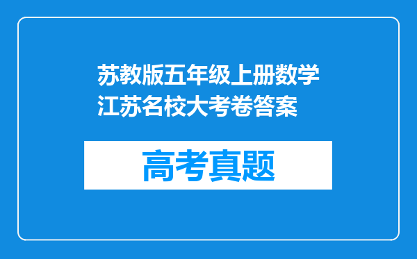 苏教版五年级上册数学江苏名校大考卷答案