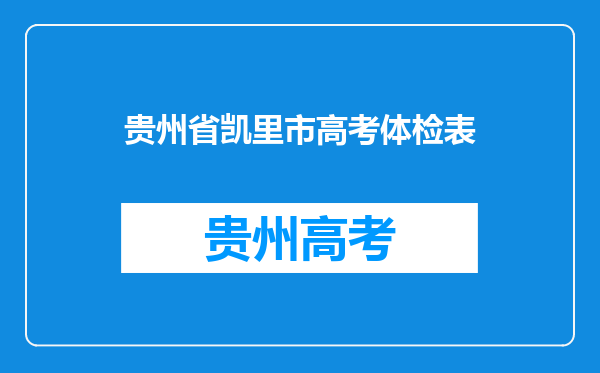 2012年贵州各县市高考体检医院有哪些?有哪位大侠能告诉我?