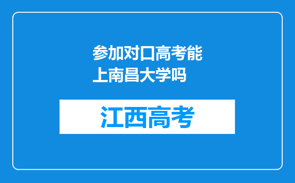 参加对口高考能上南昌大学吗