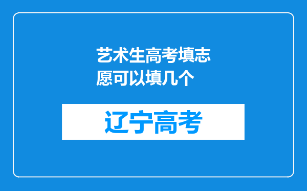 艺术生高考填志愿可以填几个