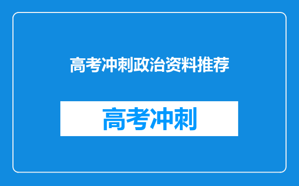 文科生,政地基础差,地理几乎零基础,推荐买什么教材?