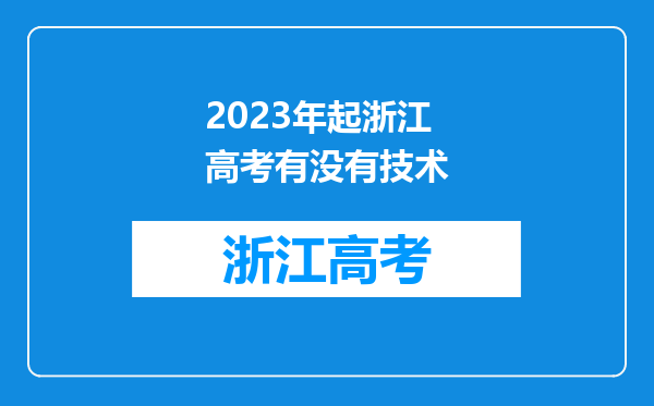 2023年起浙江高考有没有技术