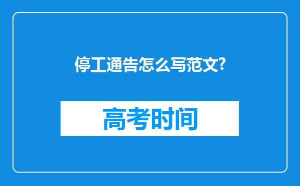 停工通告怎么写范文?