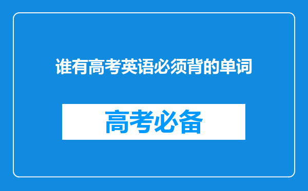 谁有高考英语必须背的单词