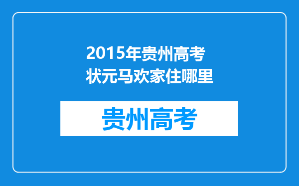 2015年贵州高考状元马欢家住哪里