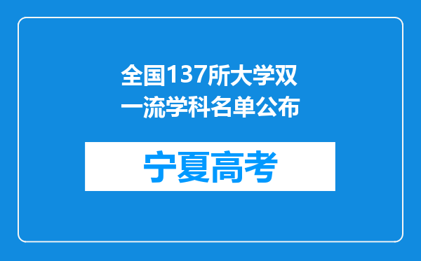 全国137所大学双一流学科名单公布