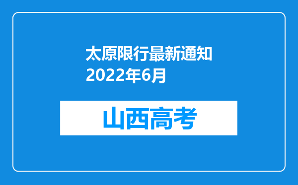 太原限行最新通知2022年6月