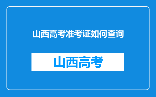 山西高考准考证如何查询