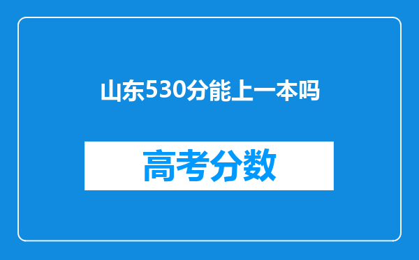 山东530分能上一本吗