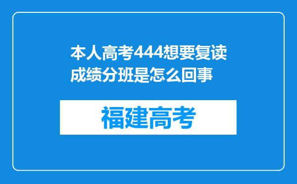 本人高考444想要复读成绩分班是怎么回事